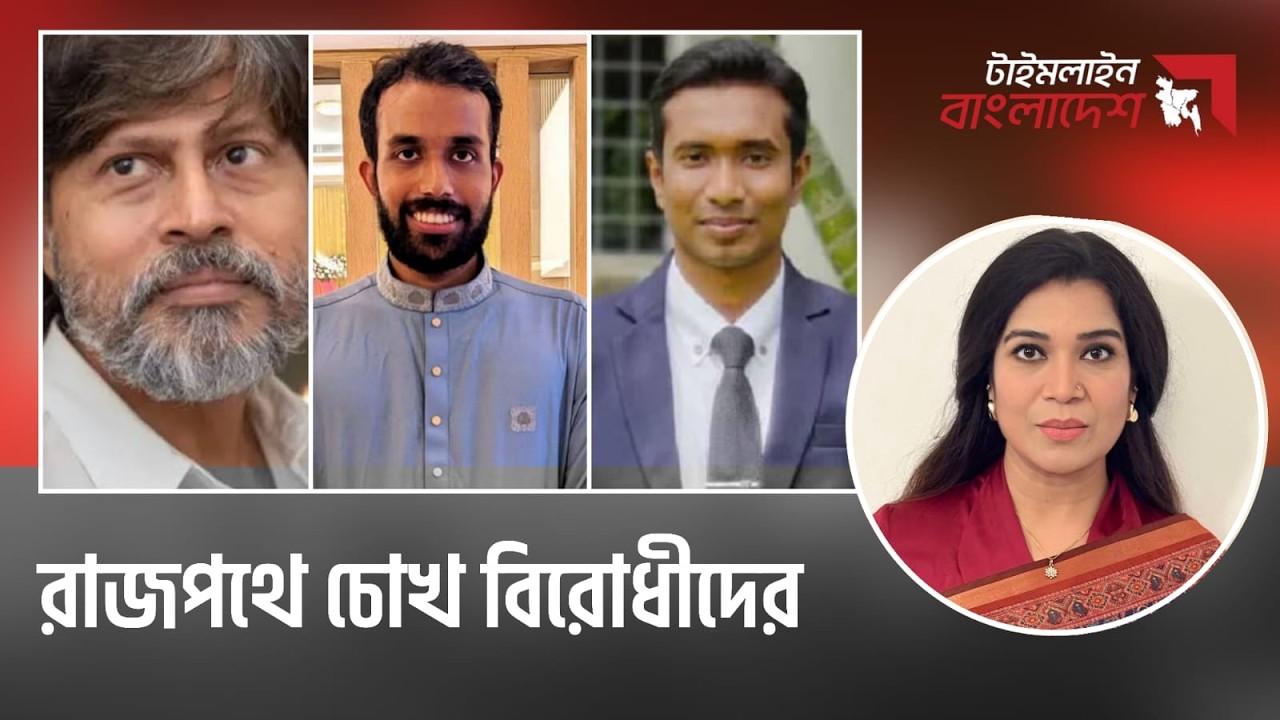 রাজপথে চোখ বিরোধীদের। টাইমলাইন বাংলাদেশ | Timeline Bangladesh
