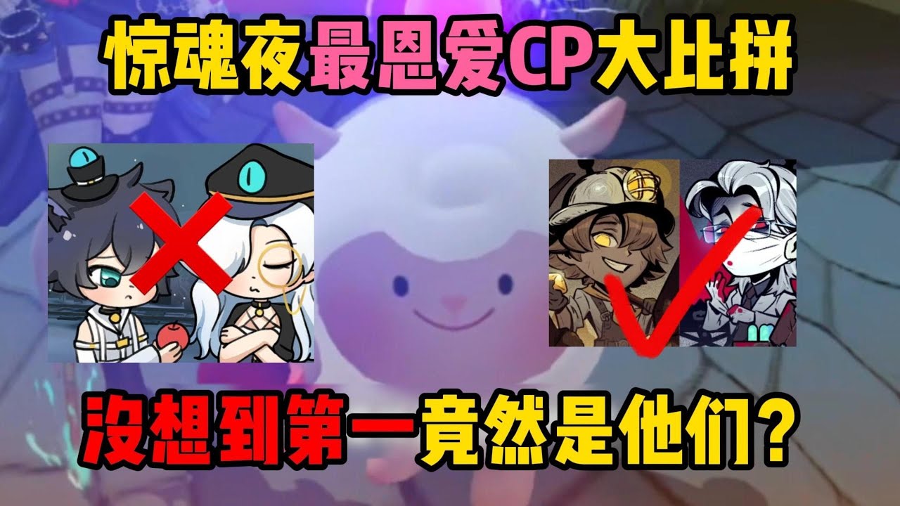 蛋仔派对：惊魂夜恩爱CP大比拼！没想到第一竟然是他们？