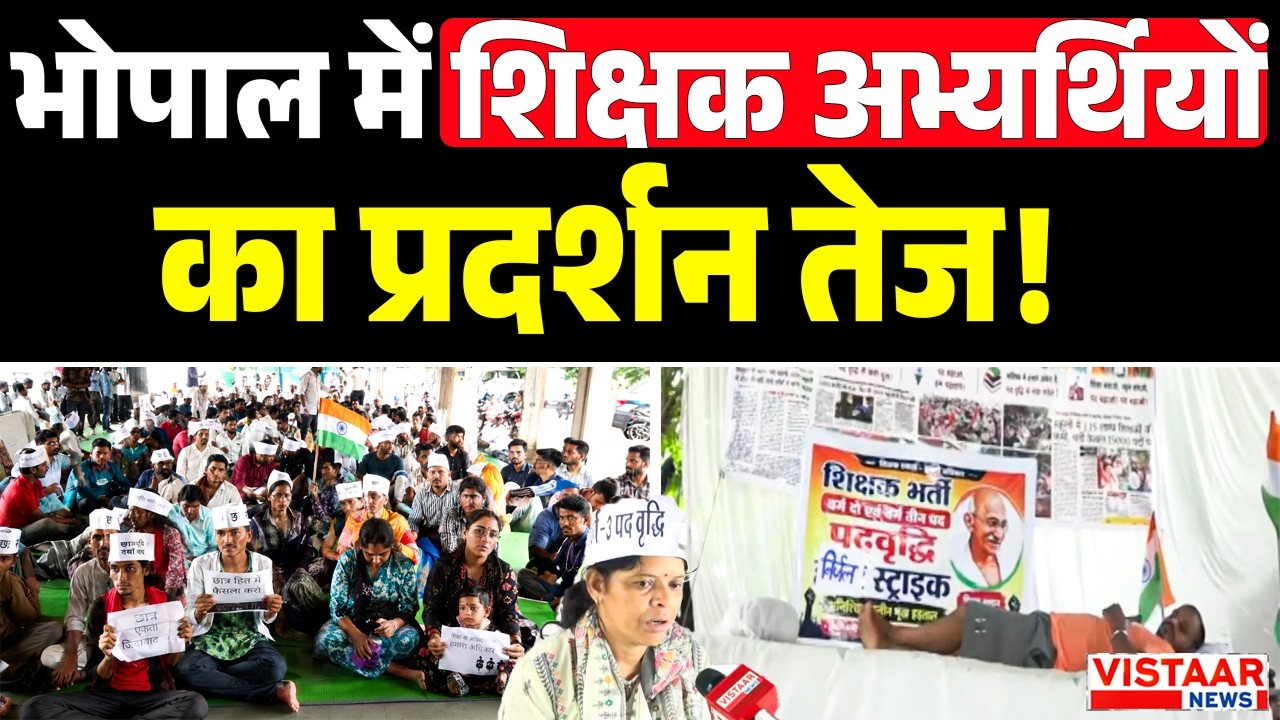 Bhopal में शिक्षक अभ्यर्थियों का प्रदर्शन तेज! | Bhopal Teachers Protest | Madhya Pradesh