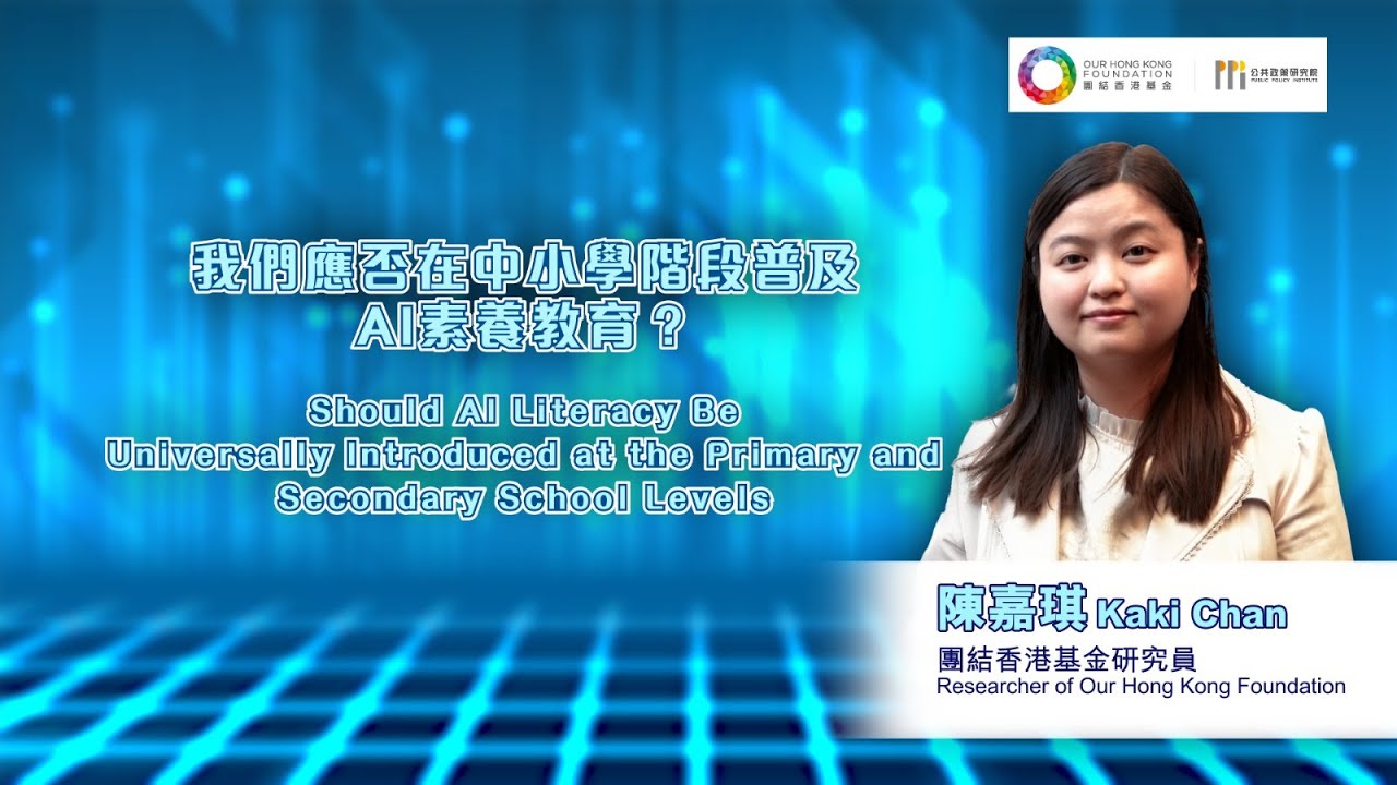 【人工智能在中小學教育的應用與發展】【我們應否在中小學階段普及AI素養教育？】