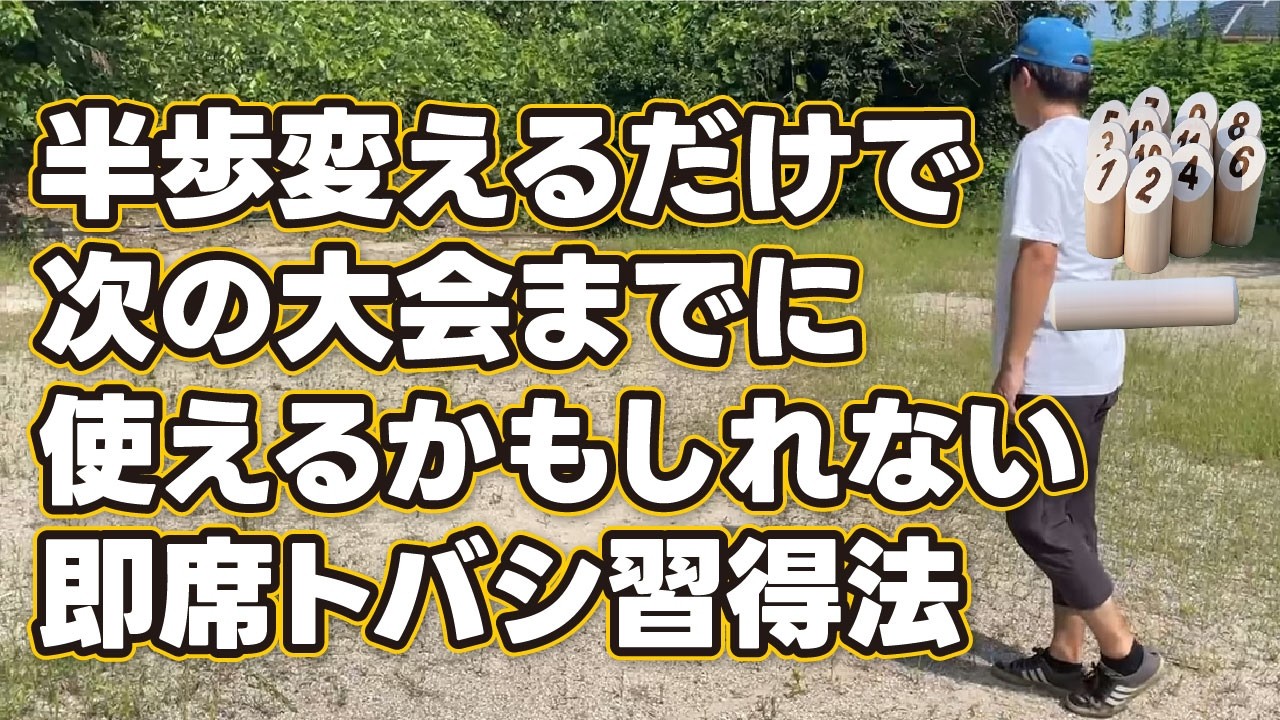 ビワモルおじさん教則シリーズ14　即席飛ばし習得