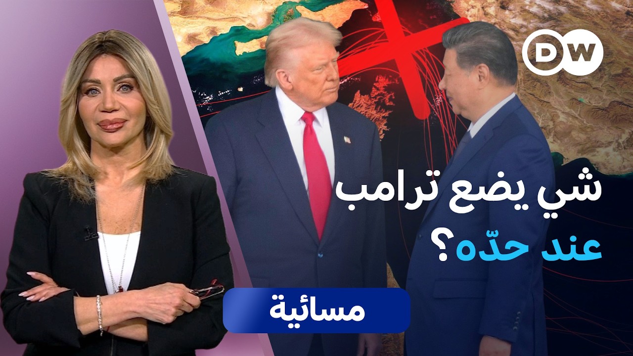الصين تتحدّى أمريكا في هرمز: بداية المواجهة الكبرى؟ |مسائية