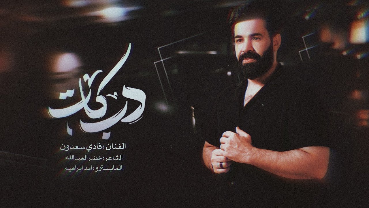 الفكر شارد عدها والقلب حصة الغالي - الخال فادي سعدون || #2026