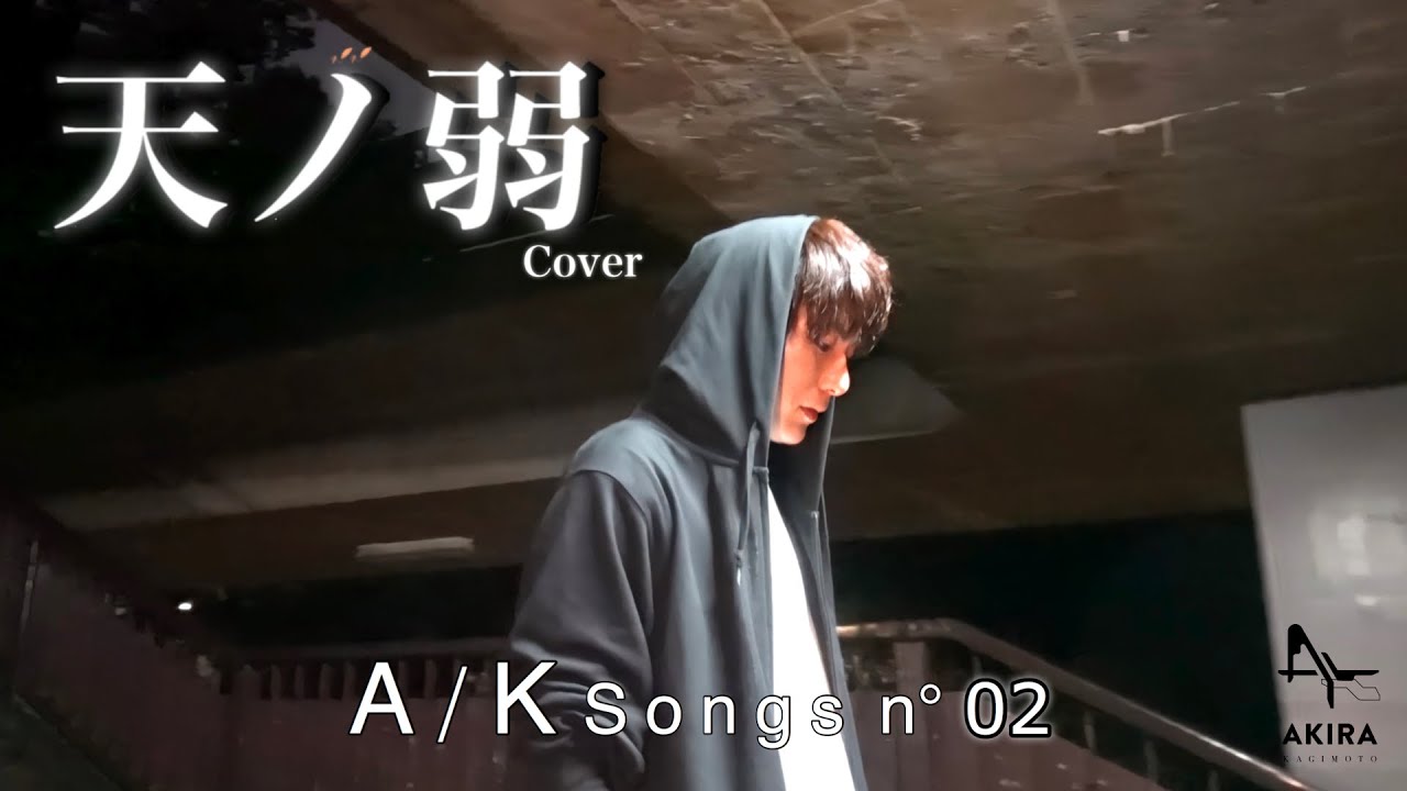 【cover】THE HOME TAKE　天ノ弱を歌ってみた