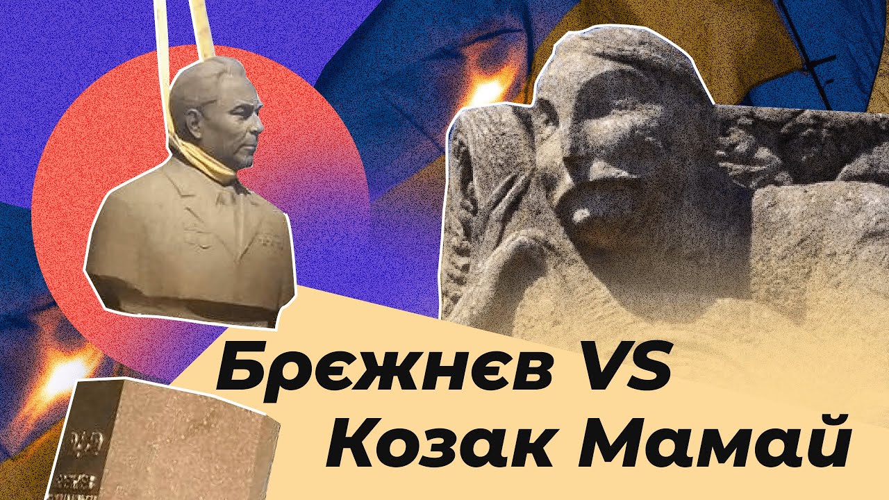 Кам'янське. Брєжнєв VS. Козак Мамай