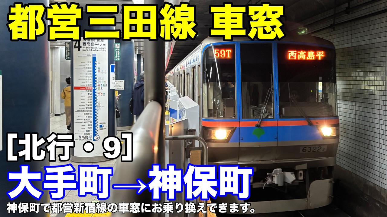 都営三田線 車窓［北行・9］大手町→神保町
