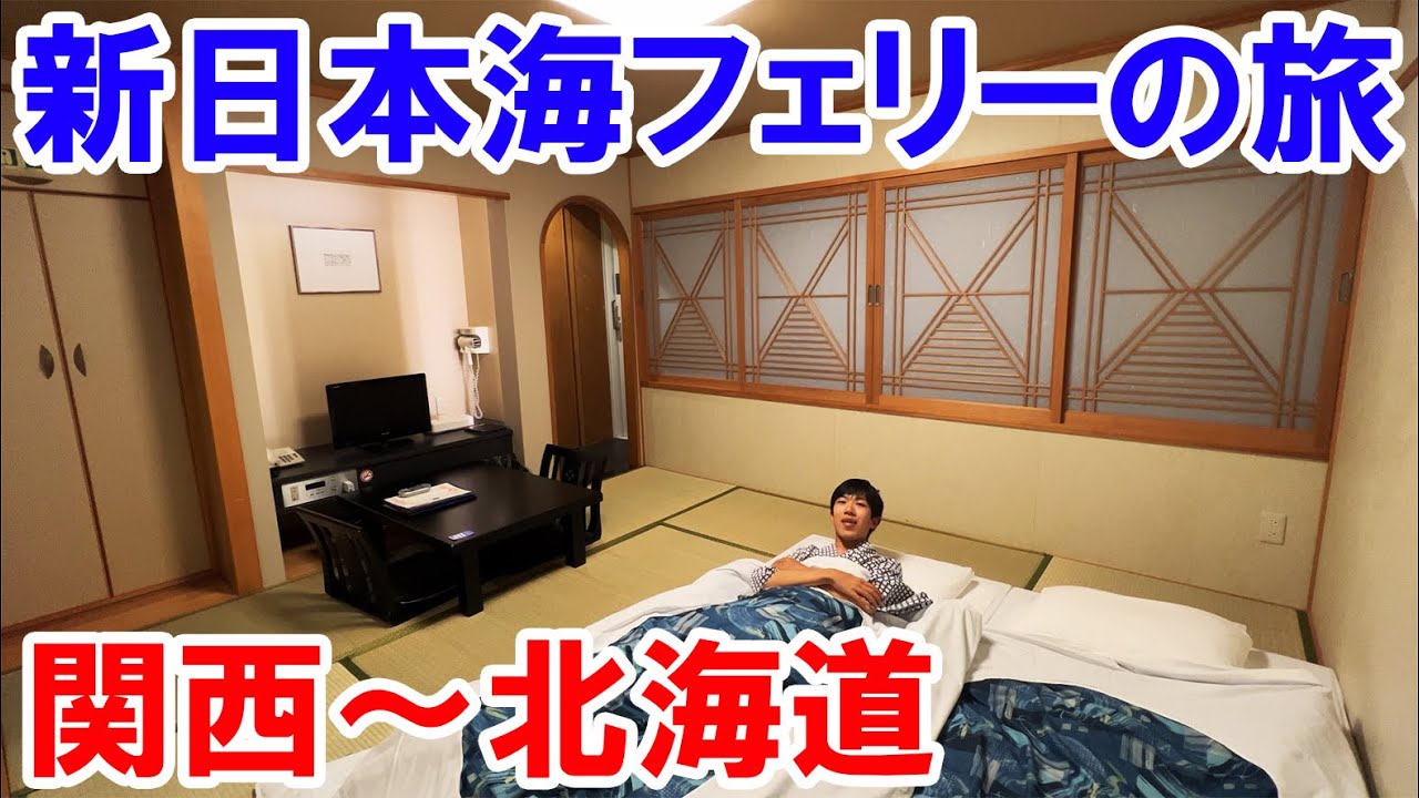 (18)新日本海フェリーで北海道へ！デラックス和室に乗船　【日本一周 船の旅 敦賀港～小樽】