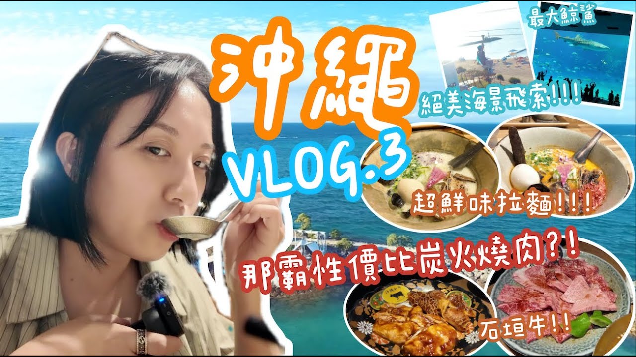 【沖繩自由行VLOG EP.3】1000分推介那霸性價比炭火燒肉！ | 絕美海景飛索留超美回憶！ | 270度超美黃昏海景陽台房？！| 鮮爆貝出汁拉麵必吃  | 看電視般的極大鯨鯊？！|小林製片♥