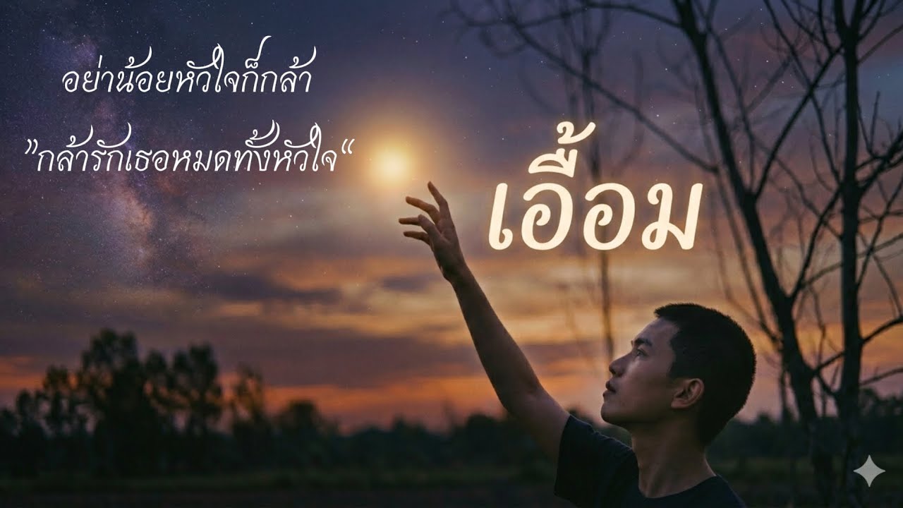 🌌 “แม้ฟ้าไกลเกินเอื้อม… แต่ใจยังอยากโบยบิน” – เอื้อม🎶🎶
