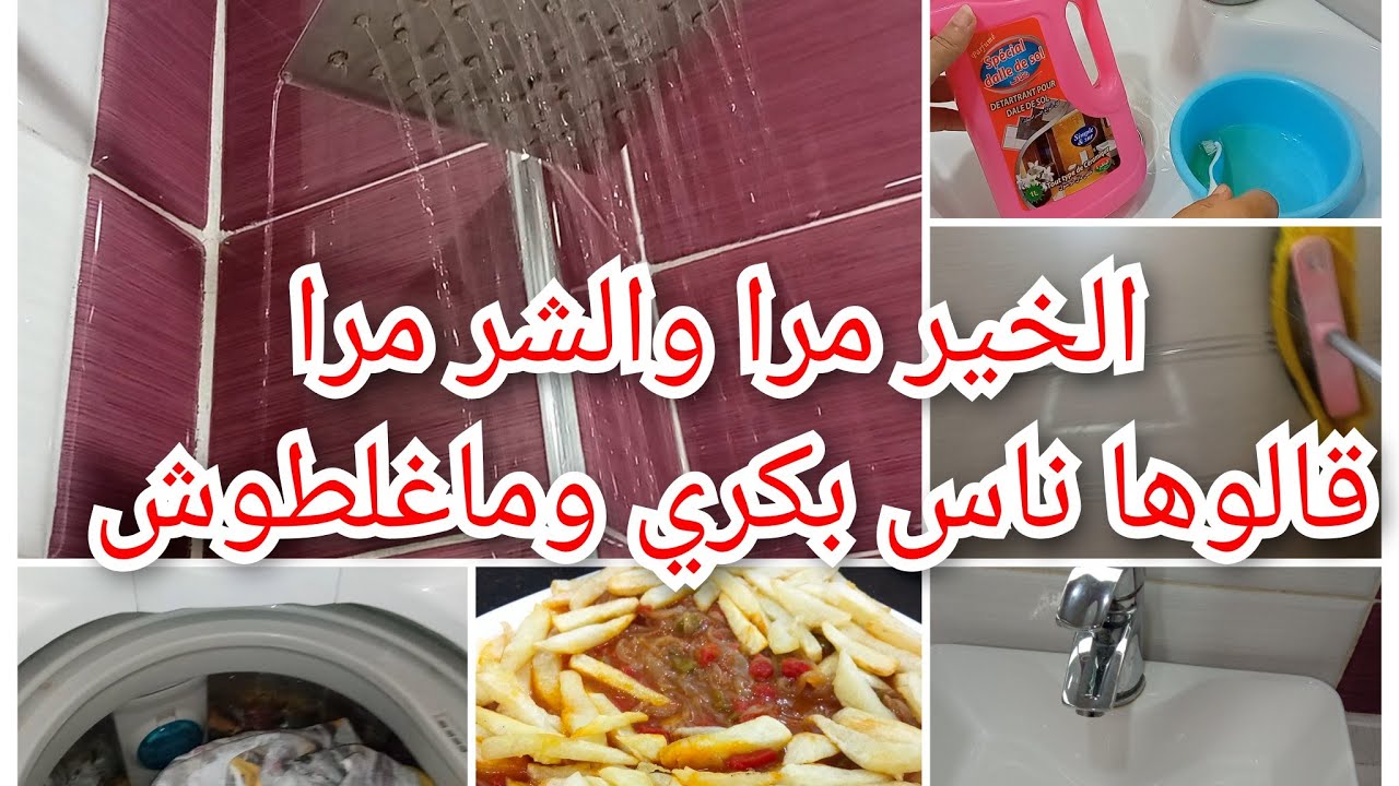 الراجل مايعرفش قيمتك حتا لي يخسرك😭روتين الرغاوي تنظيفات عيد الأضحى ،منظم الأرضيات يهنيك وتخرج تشعل