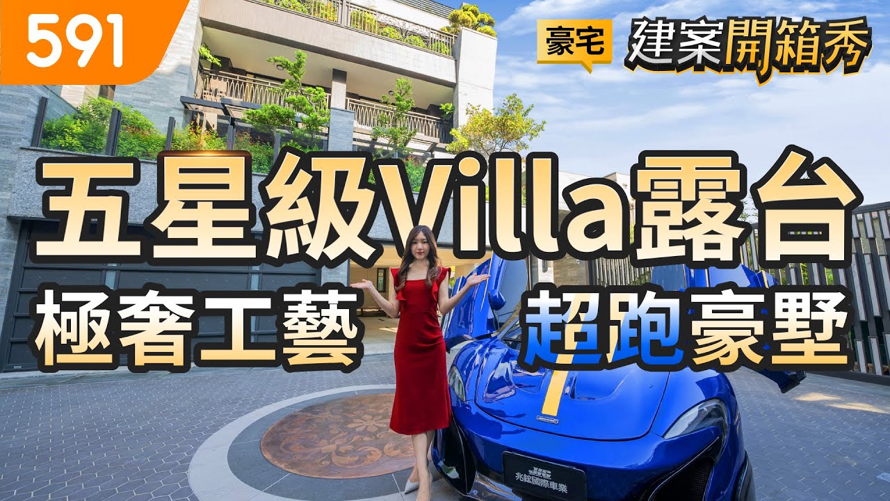 五星級Villa露台 極奢工藝超跑豪墅｜台中市西屯區-久樘柏登莊園｜12期重劃區｜七期｜台中水湳經貿園區｜mansion｜591看豪宅｜591新建案｜591建案開箱秀｜ep.73