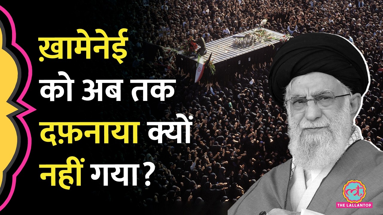 अगर Iran Supreme Leader Ayatollah Khamenei की मौत हुई, तो उन्हें अबतक दफ़नाया क्यों नहीं गया?| Israel