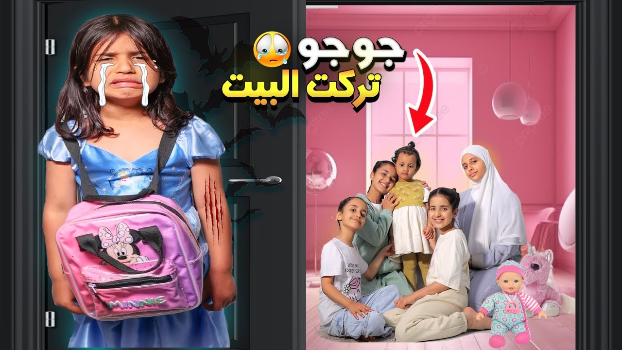 جوجو تركت البيت بسبب البنت الجديدة 💔 صارت تبكي تعبت😢  !!! سوالف بناتي