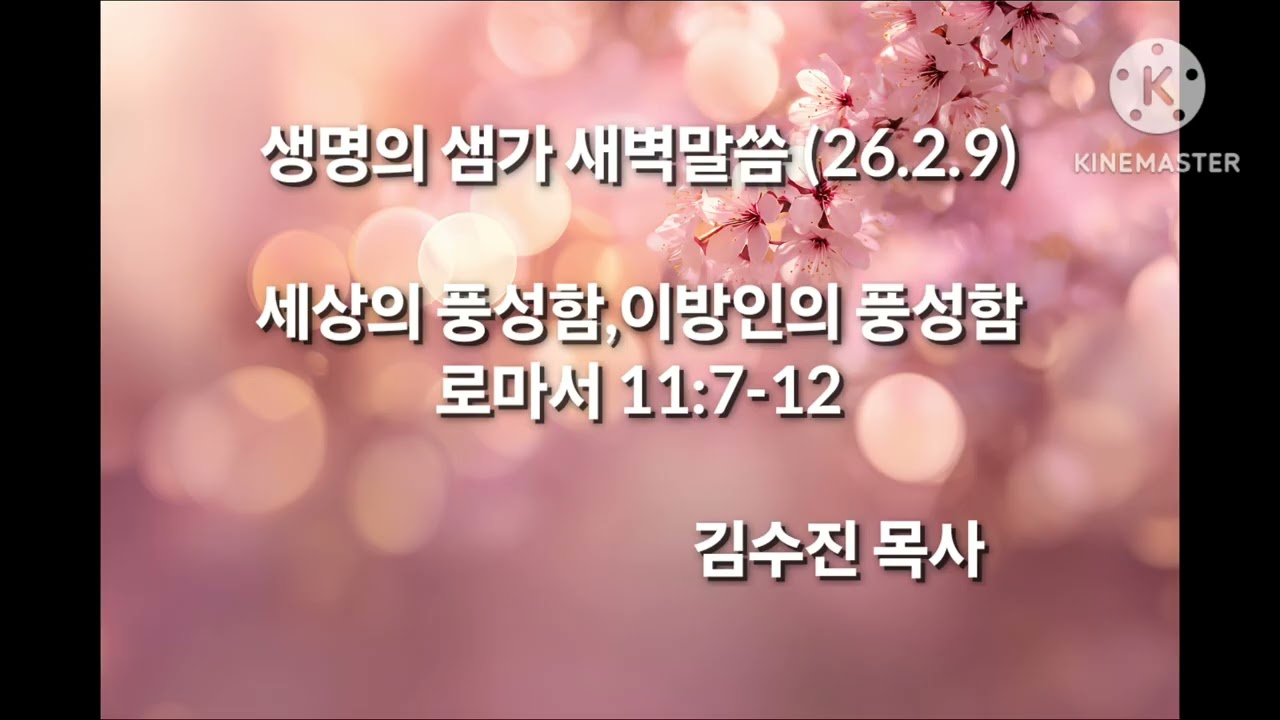 26.2.9(월)생명의 샘가 (로마서 묵상)