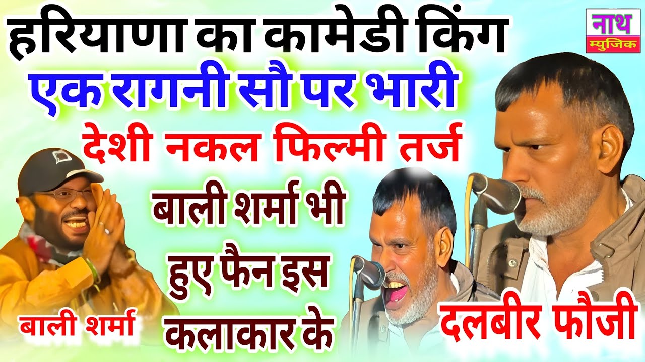 भवानी से लेकर रागनी तक कमाल की एक्टिंग !! हरियाणा का कामेडी किंग !! Dalbir Foji @nathmusicragni3160