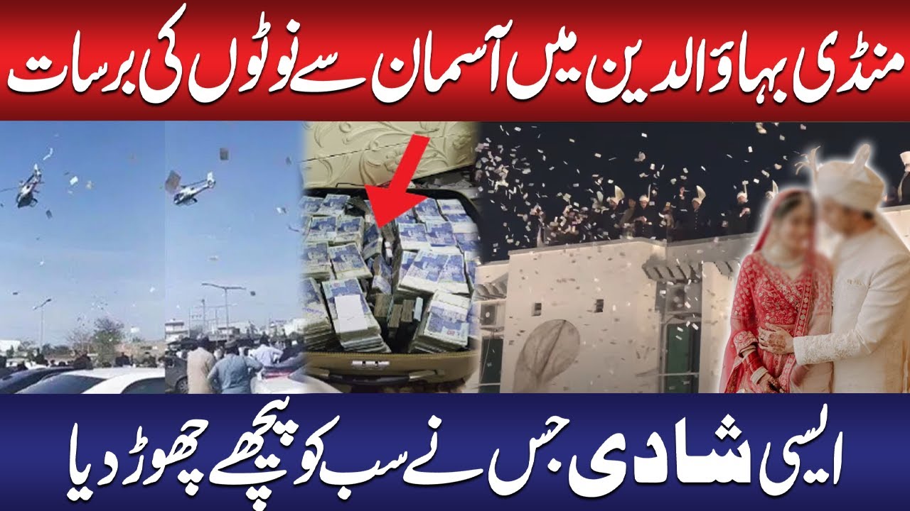 Unique wedding in Mandi Bahauddin | Money were dropped from the helicopter | Most Expensive Wedding