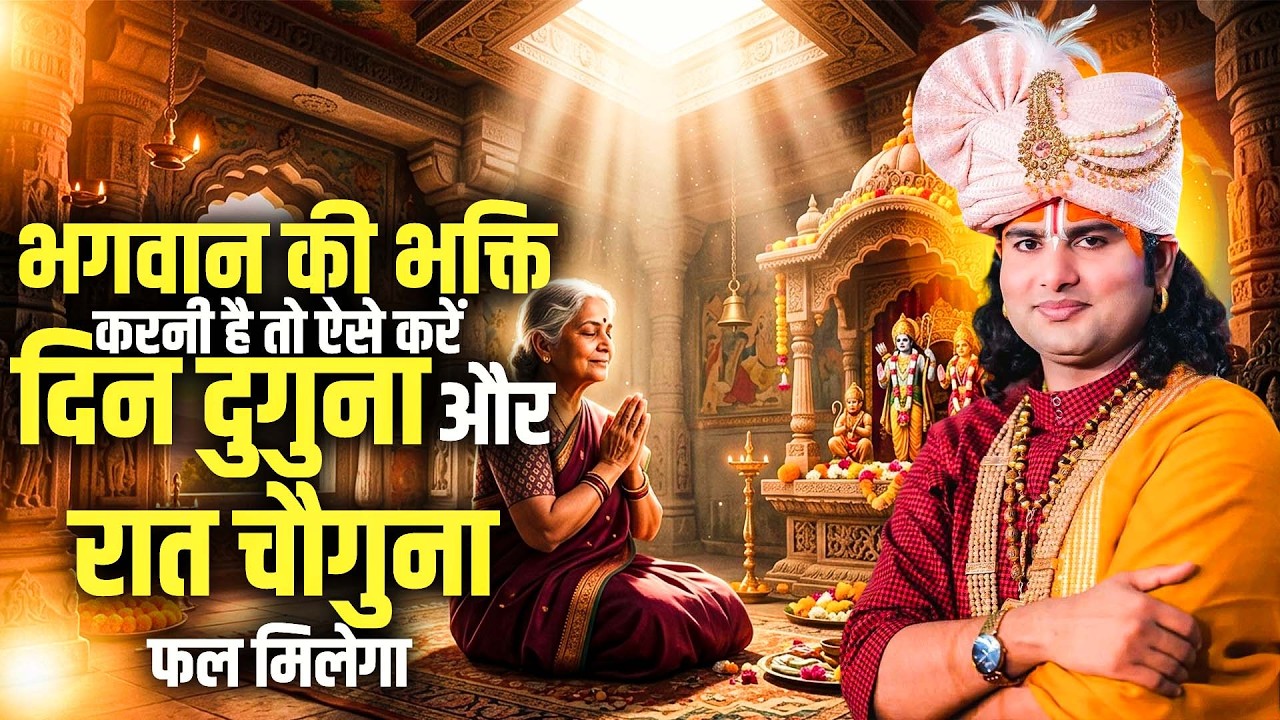 भगवान की भक्ति करनी है तो ऐसे करें दिन दुगुना और रात चौगुना फल मिलेगा | अनिरुद्धाचार्य जी महाराज