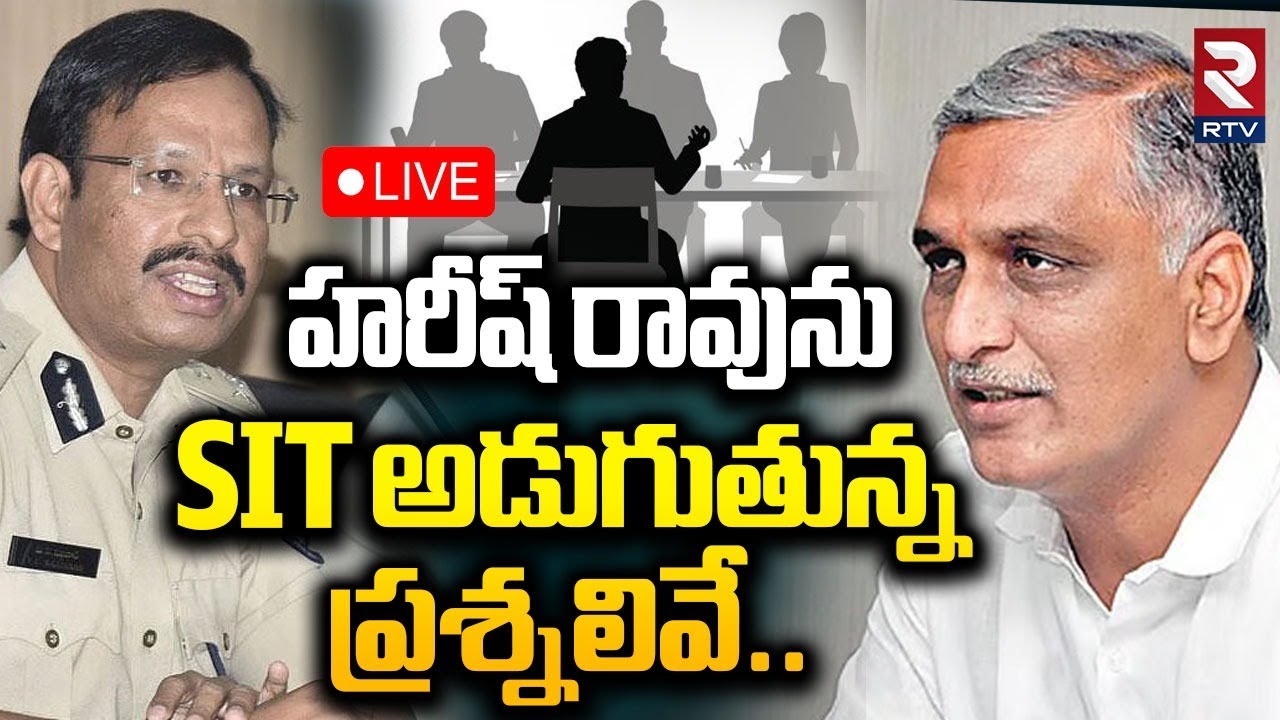 Harish Rao SIT Investigation🔴LIVE Updates : SIT ప్రశ్నలివే! | Phone Tapping Case | CM Revanth | RTV