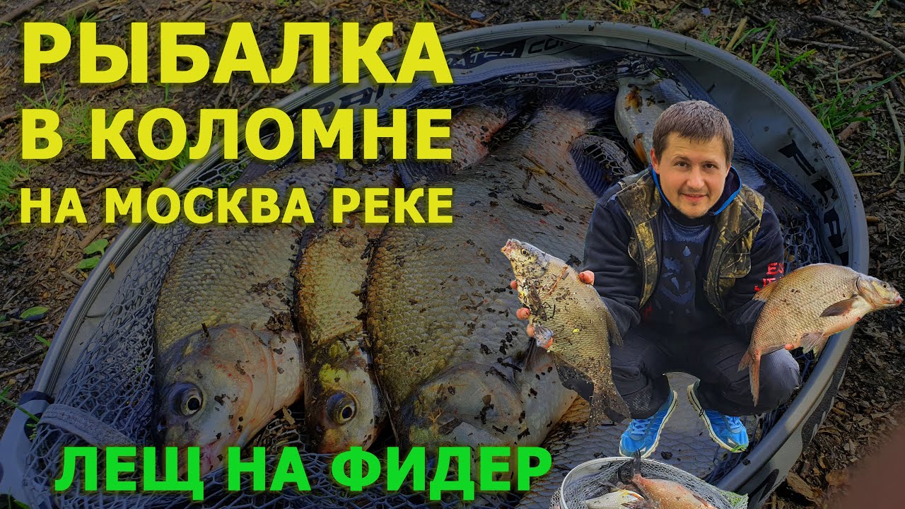 Лещ на фидер летом  Москва река  Рыбалка в Коломне 2