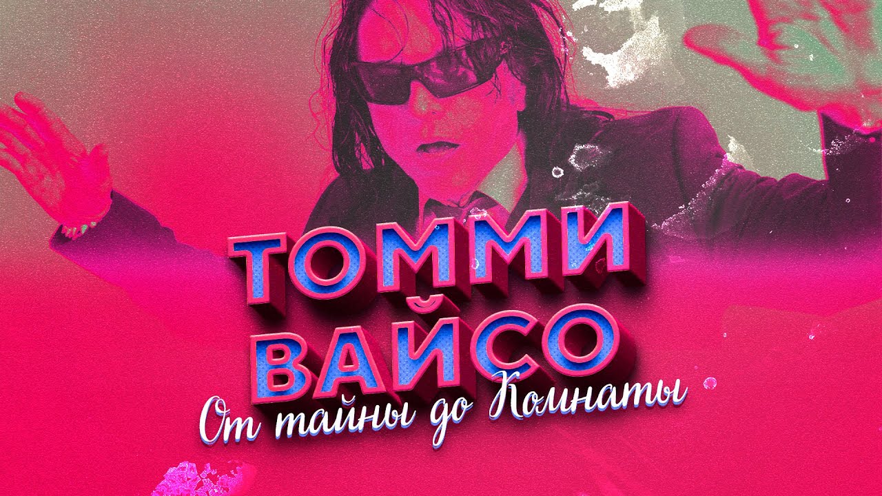 Томми Вайсо-главный фрик Голливуда|история успеха|обзор фильма