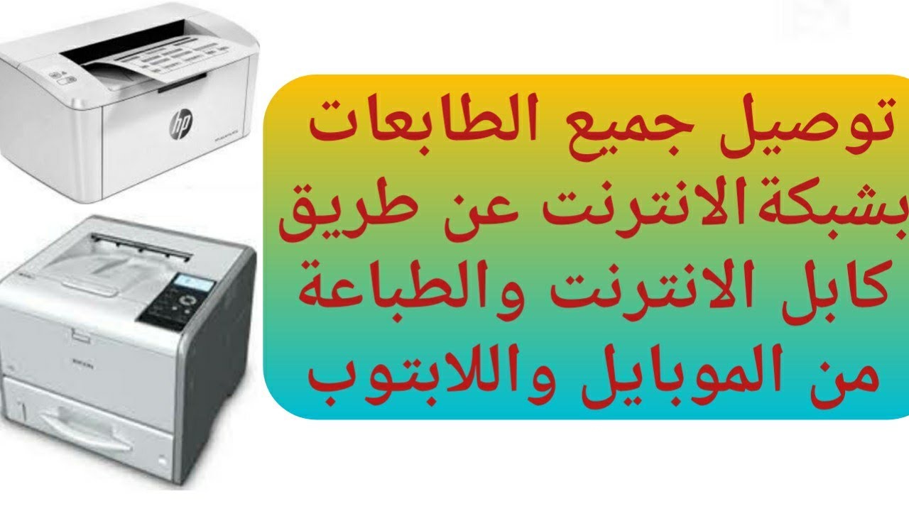 توصيل جميع الطابعات بالراوتر بكابل الانترنت والطباعة عن طريق الموبايل اواللابتوب recoh sp 3600dn