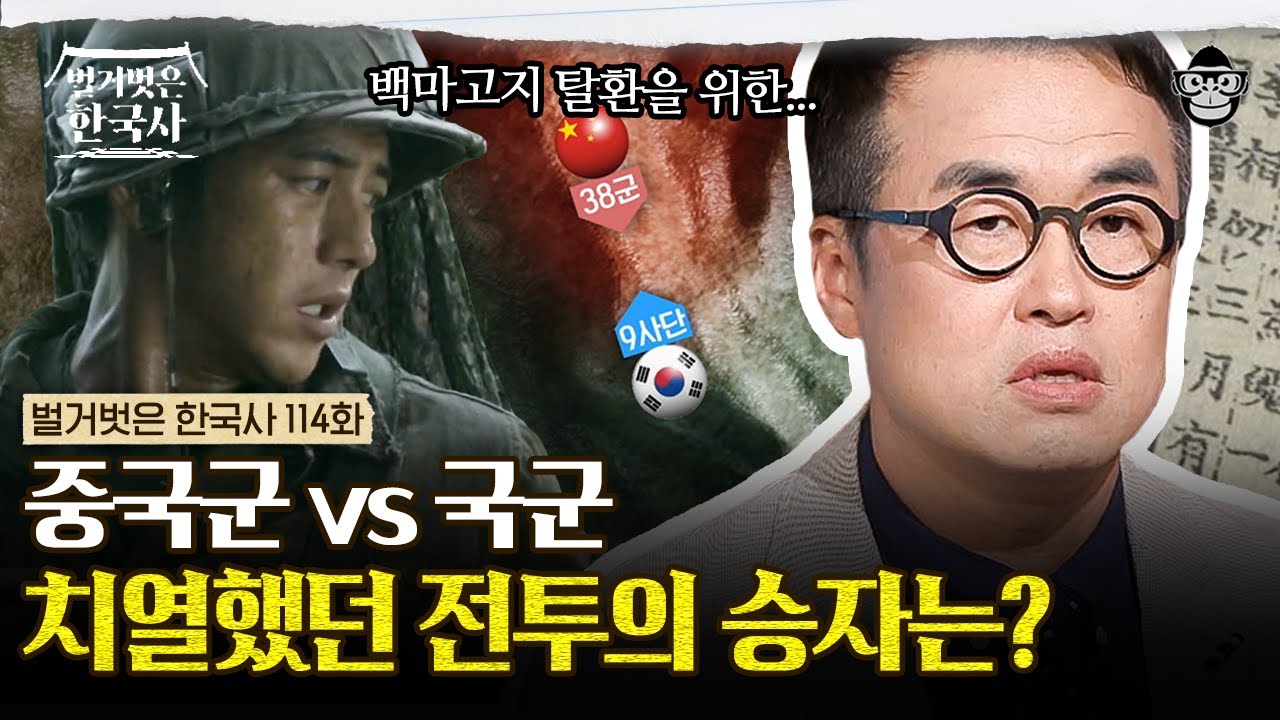 전 세계가 지켜봤던 10일간의 치열한 전투, &lsaquo;고지전&rsaquo;의 진짜 이야기! | #벌거벗은한국사 백마고지편