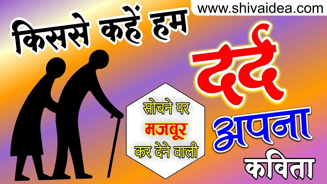 Emotional old age Shayari | किससे कहें हम, दर्द अपना ? | सोचने पर मज़बूर कर देने वाली कविता