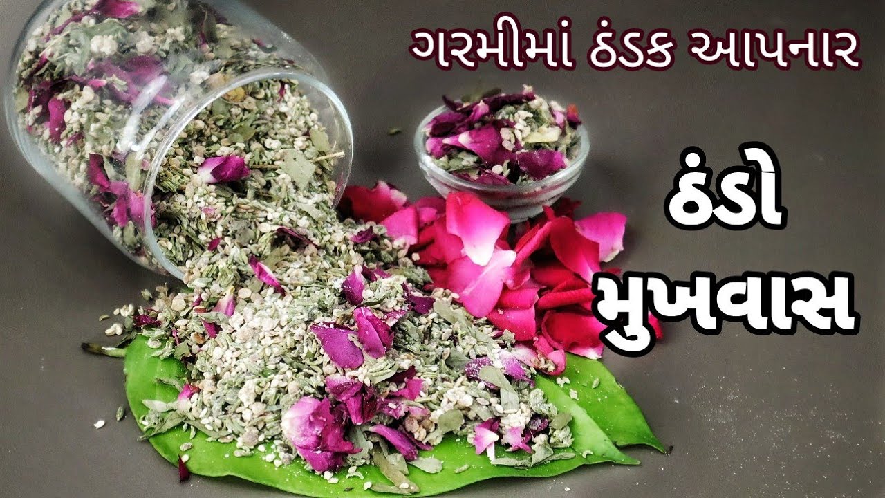 કુદરતી ઠંડી વસ્તુમાંથી બનતો ઠંડો મુખવાસ, જે ઠંડક સાથે તાજગી આપે | Mouth Freshener For Summer