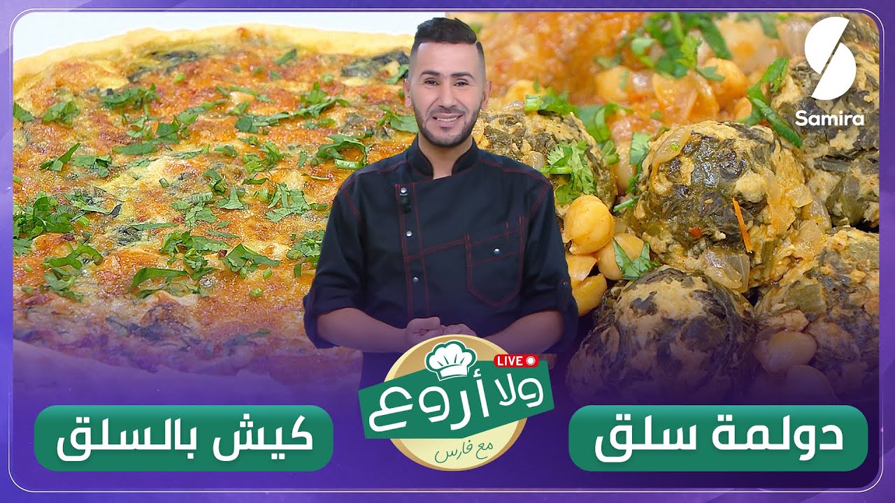 دولمة سلق وكيش بالسلق - كيش بالسلق وصفات ولا أروع مع الشاف فارس