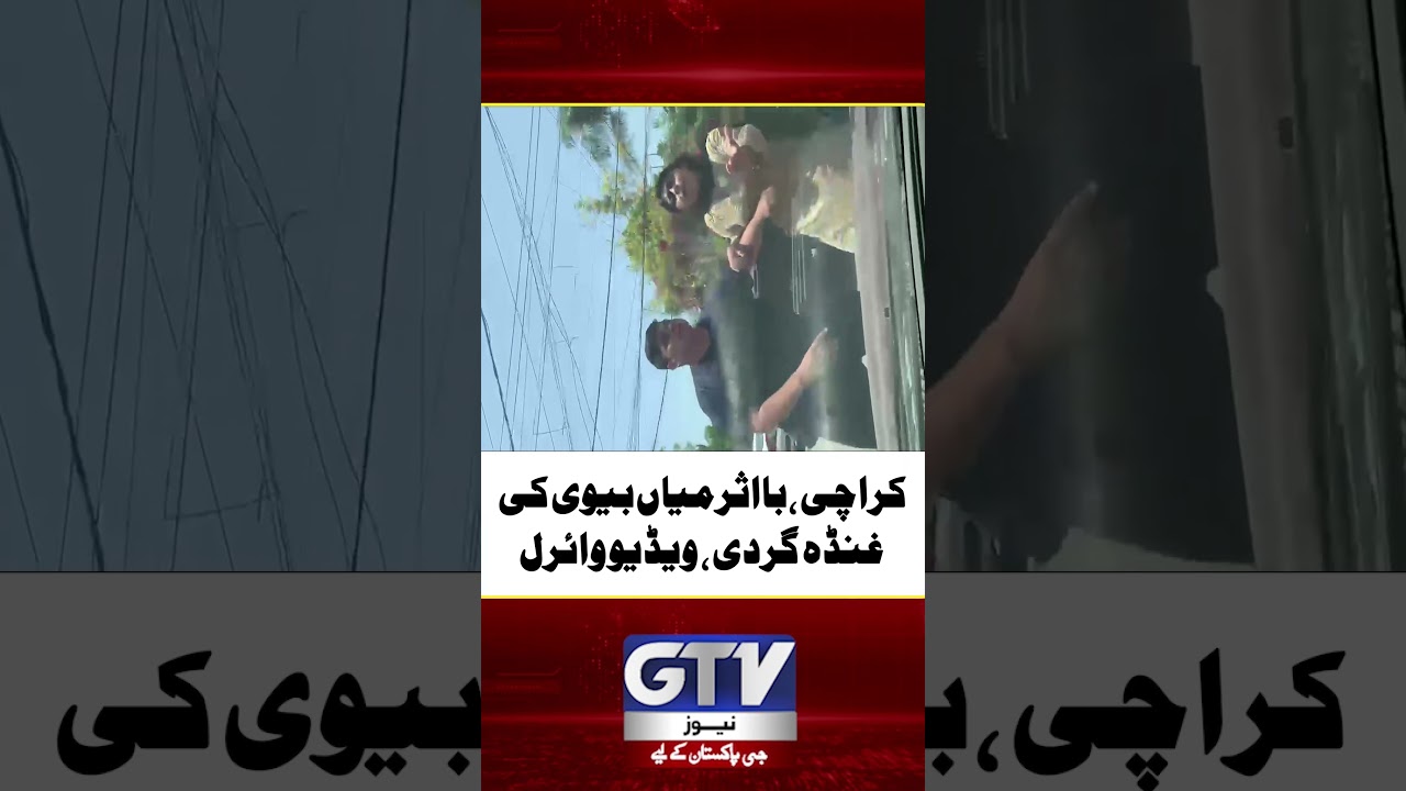 Karachi Baasar Miya Biwi Ki Ghunda Gardi Video Viral #karachi #viralvideo #shorts  #gtvnews
