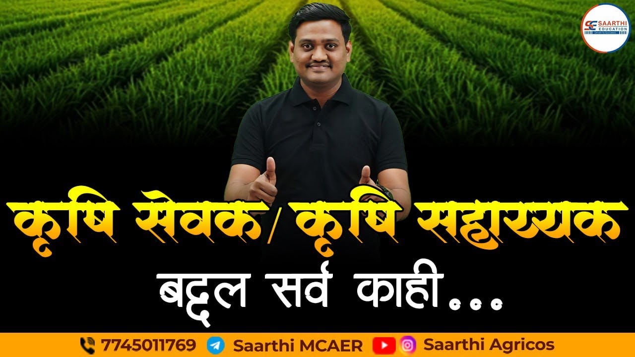 कृषि सेवक/ कृषि सहाय्यक I बाबत सर्व काही एकाच व्हिडिओ मध्ये I By Siddheshwar Konghe
