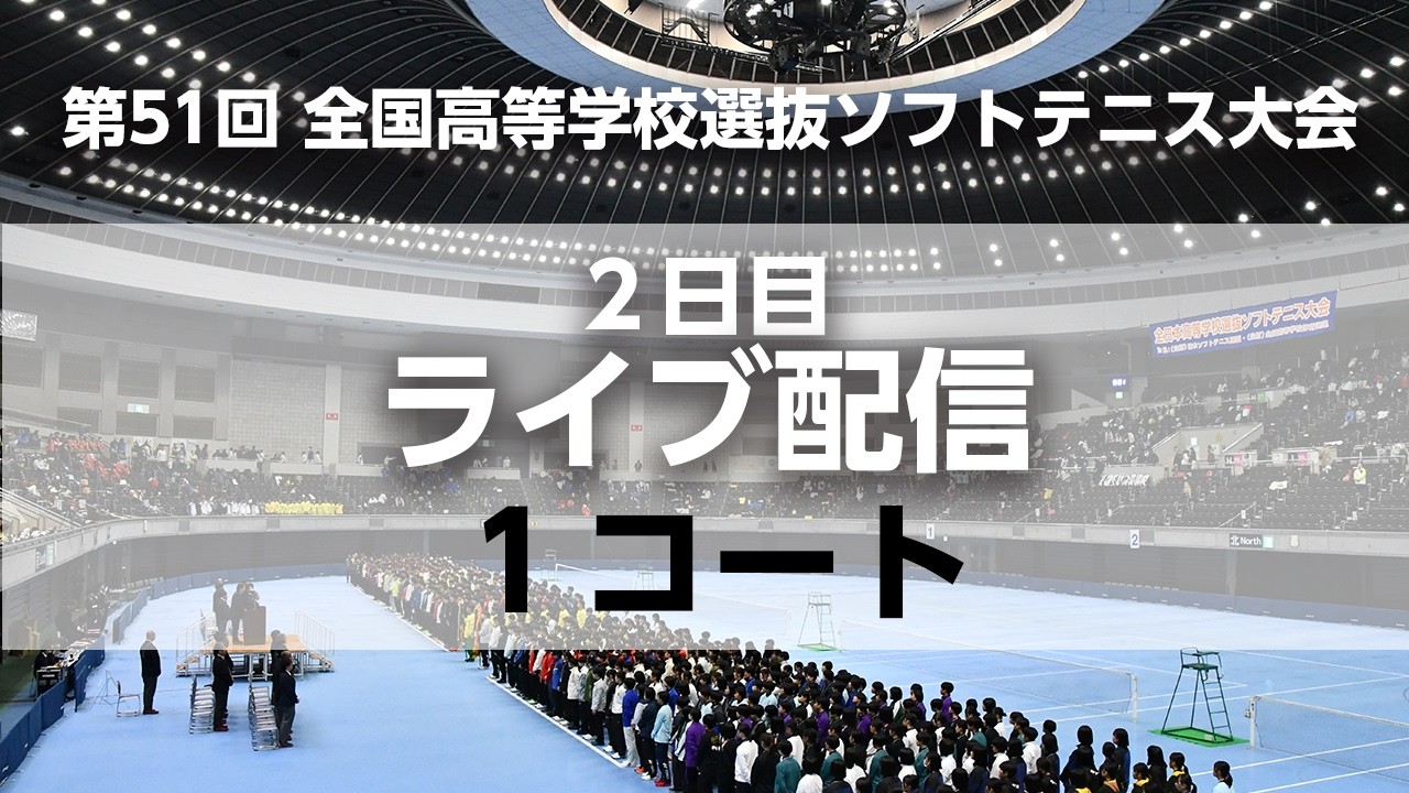 【ライブ配信/1コート】全日本高校選抜ソフトテニス(2日目)