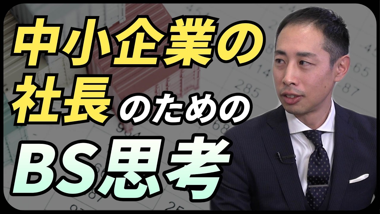 【黒字倒産】「売上があるのにお金がない」社長が今すぐPLからBSへ脳を切り替えるべき理由/資産効率（ROA/ROE）で会社を劇的に変える