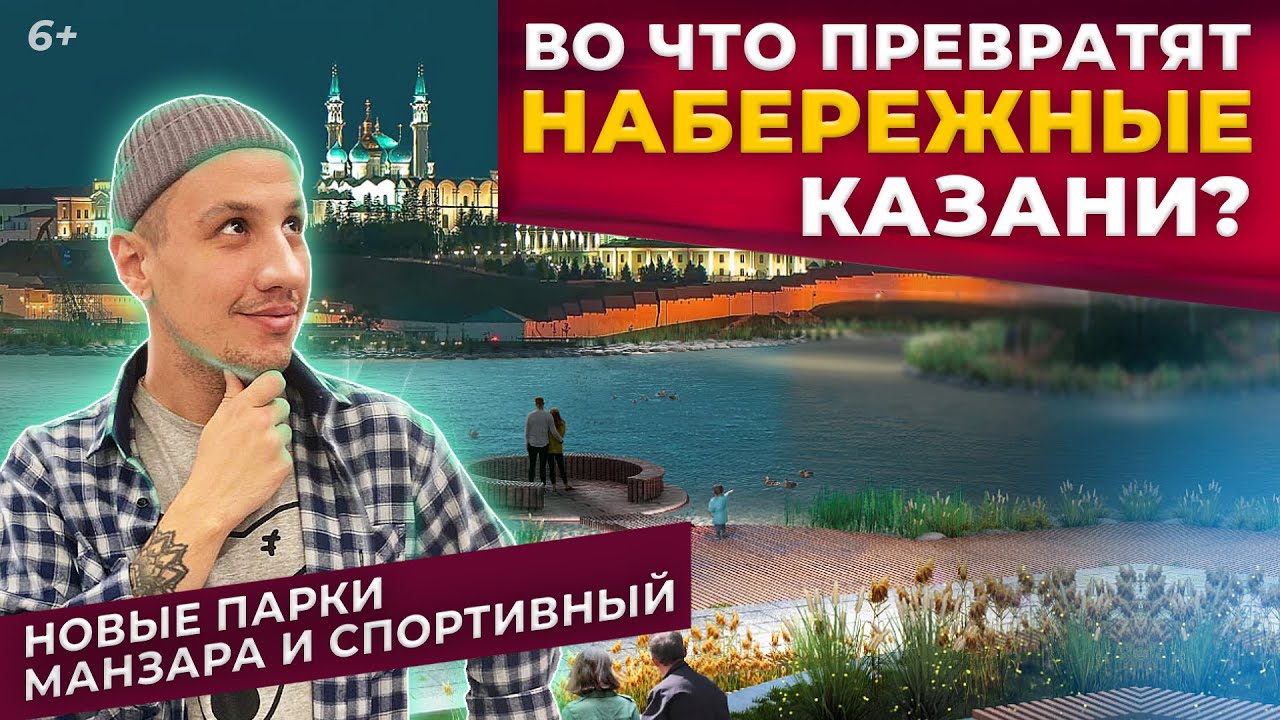 Во что превратят набережные Казани? Новые парки Манзара и Спортивный