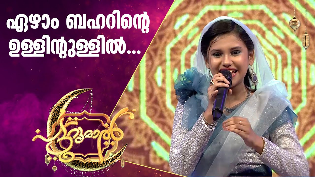 ഏഴാം ബഹറിന്റെ ഉള്ളിന്റെ ഉള്ളുമായി അമാനി | Amani Patturumal Songs | Mappila Songs Malayalam