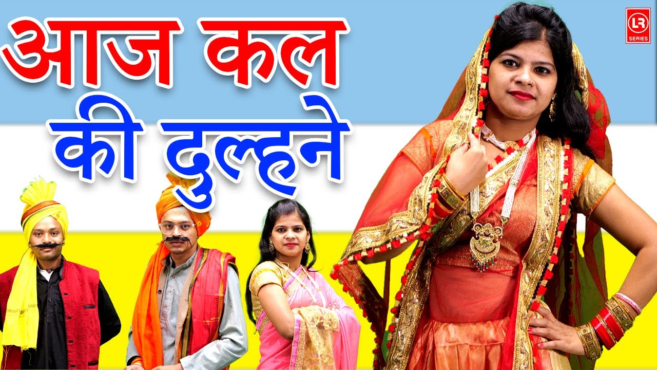 आज कल की दुल्हने I Aaj Kal Ki Dulhan || comedy 2023 || I Lala Cassette Music