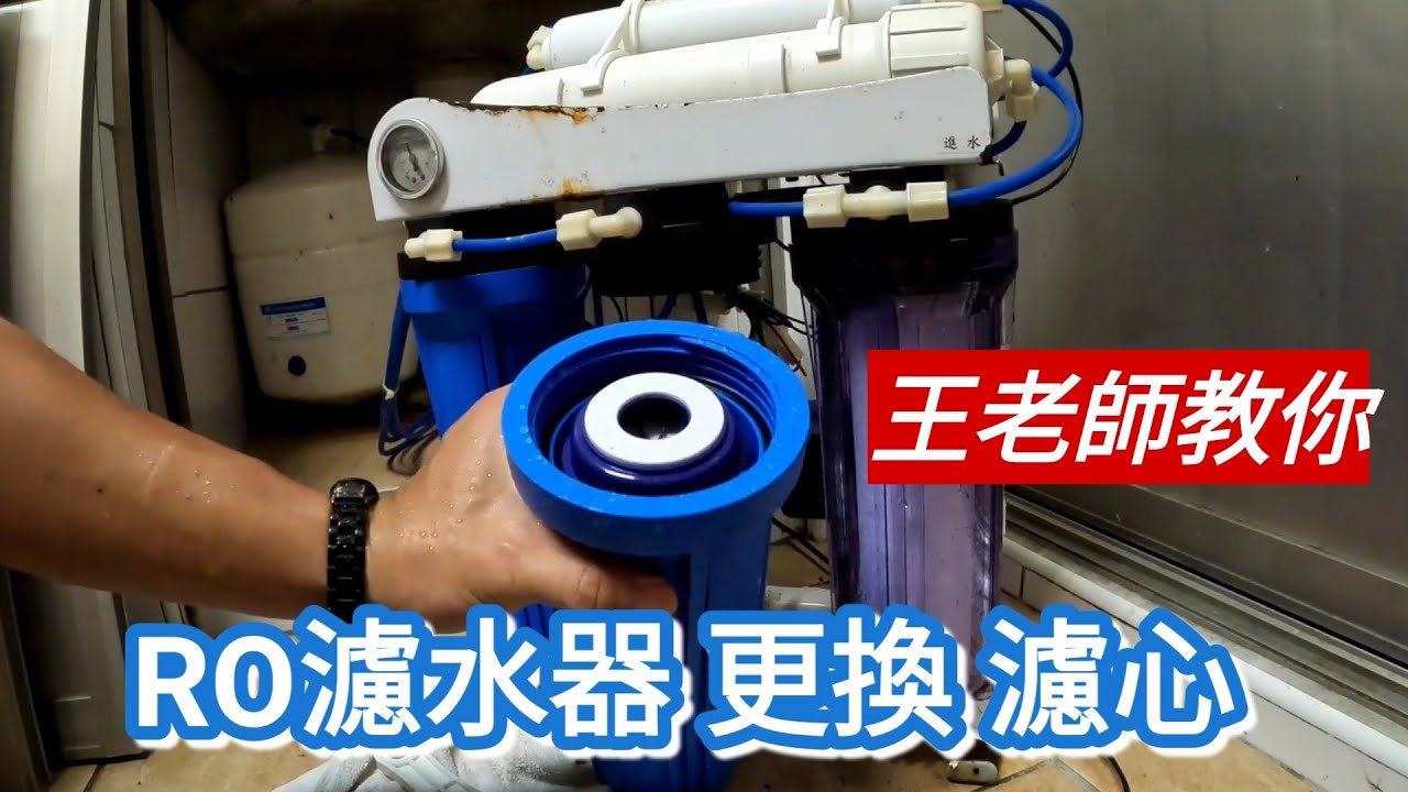 「王老師教你」幫家裡的RO濾水器更換RO濾心| #RO濾水器 #更換濾心