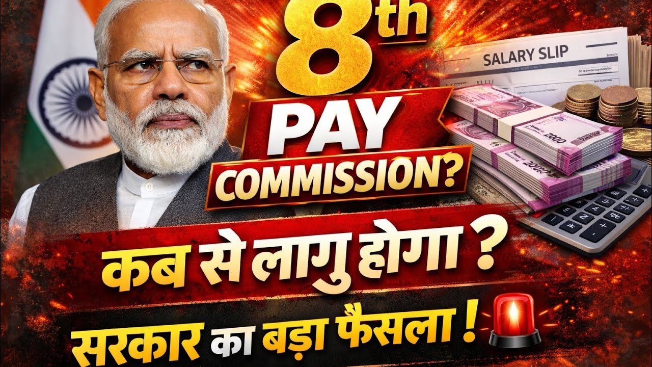8th Pay Commission: कब से लागू होगा? Govt ka बड़ा फैसला!🚨