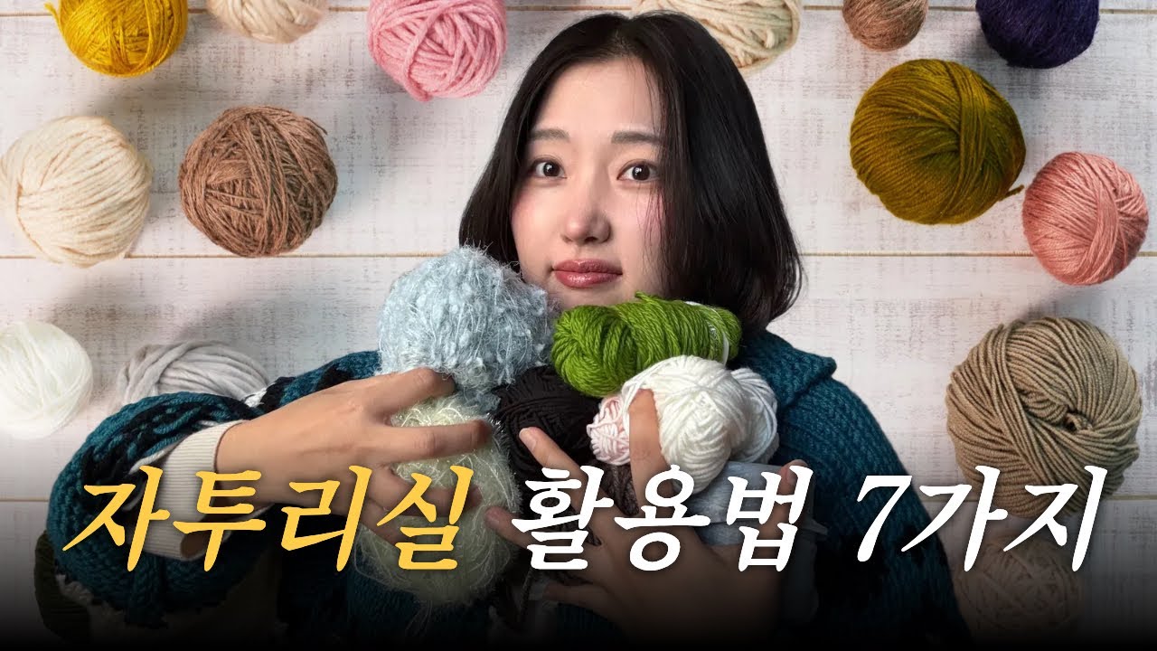 [무료도안] 집에서 잠자는 자투리실 버리지마세요 !