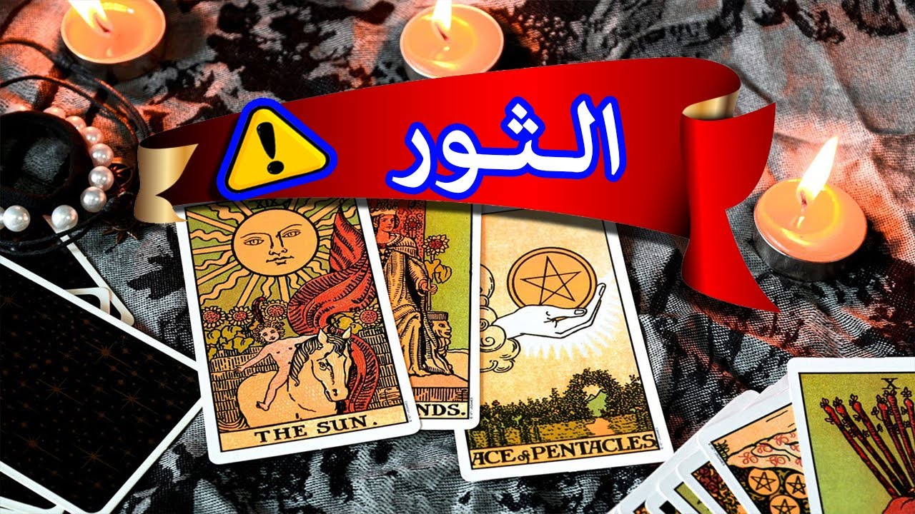برج الثور☘️توقعات عاطفية