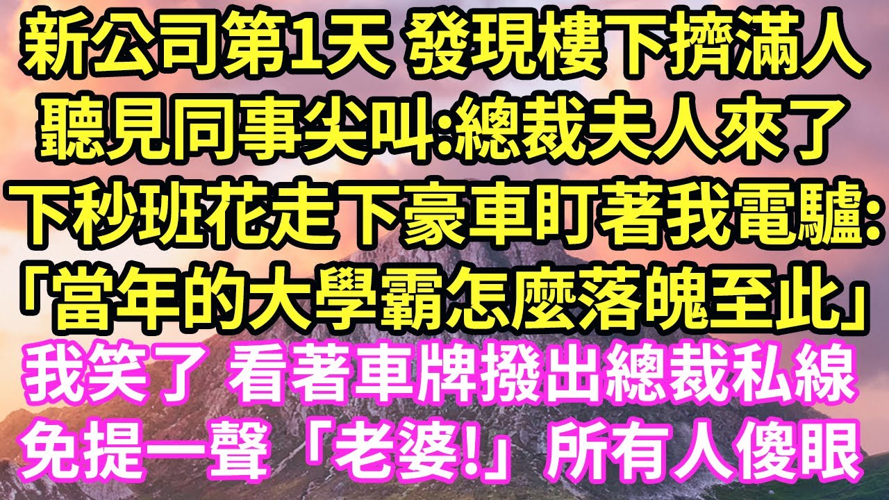 新公司第1天 發現樓下擠滿人,聽見同事尖叫:總裁夫人來了,下秒班花走下豪車盯著我電驢:「當年的大學霸怎麼落魄至此」我笑了 看著車牌撥出總裁私線,免提一聲「老婆!」所有人傻眼#甜寵#小說#霸總