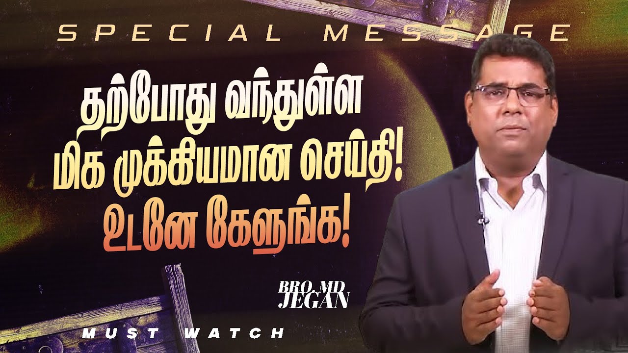 🔴தற்போது வந்துள்ள முக்கியமான சிறப்பு செய்தி ! || SPECIAL MESSAGE || Bro. MD. JEGAN || HLM