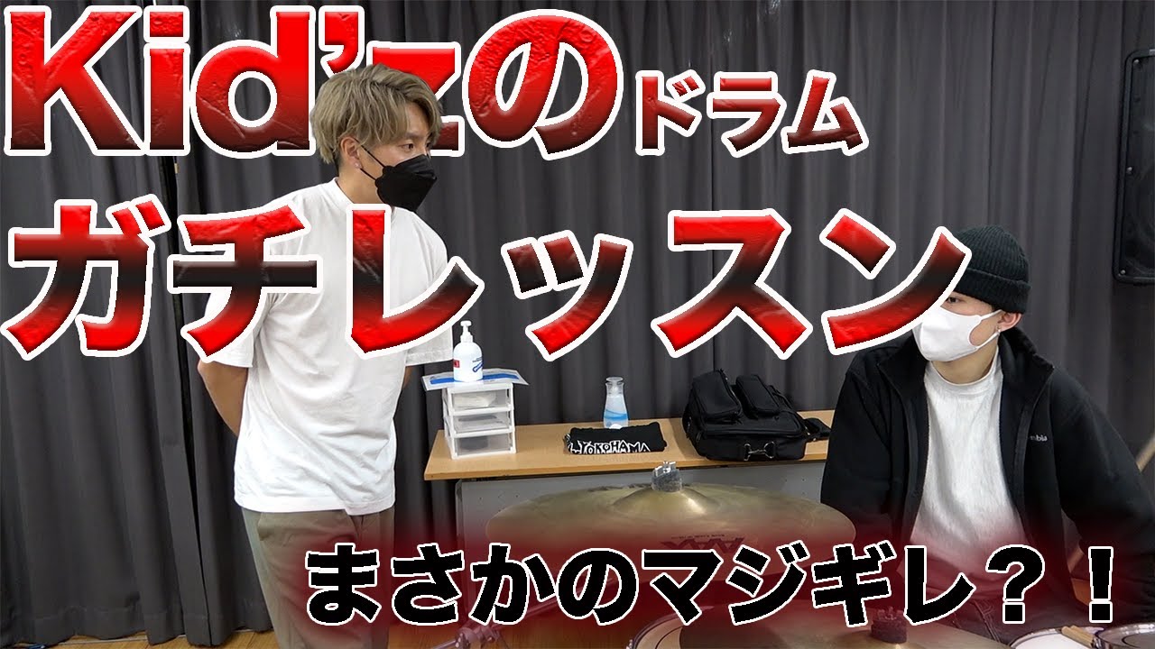【マイファスKid’z】がドラムレッスンで母校へ！笑いなし！おふざけなし！気遣いなし！！後輩達へ物申す！！！！！