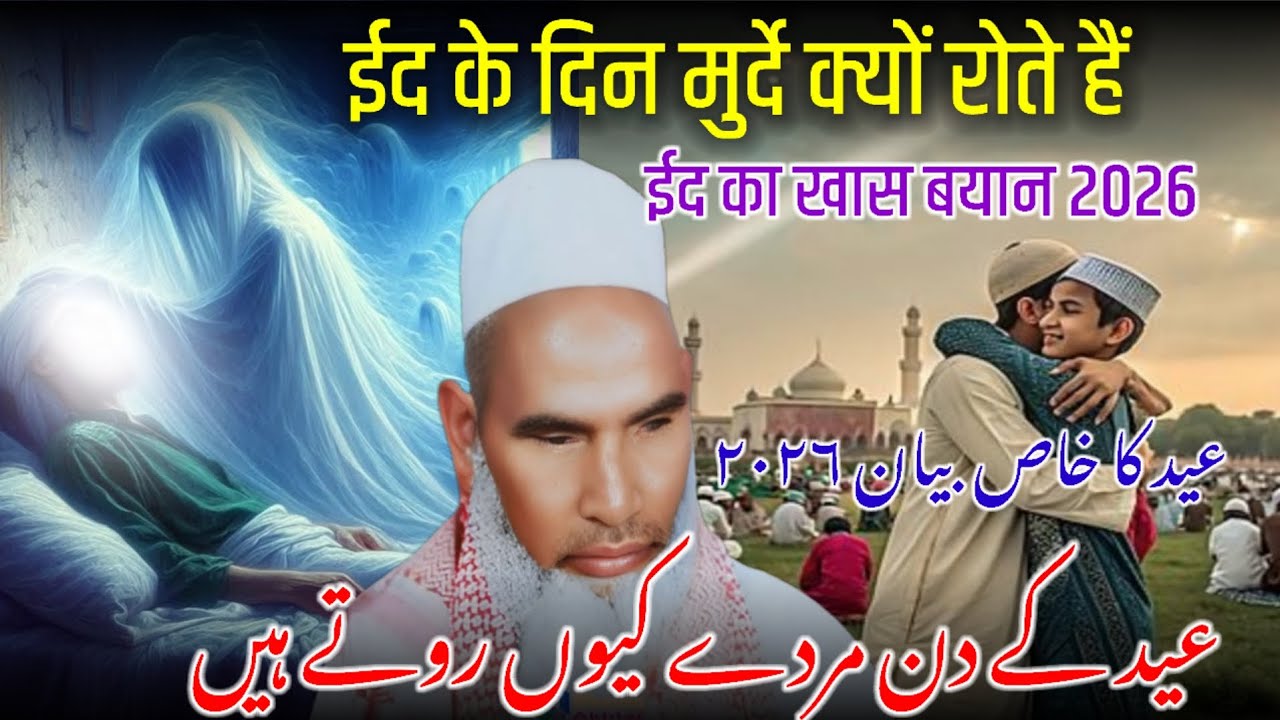 ईद के दिन मुर्दे क्यों रोते हैं ईद का खास बयान Kari Hanif multani Eid ul fitr ki fazilat