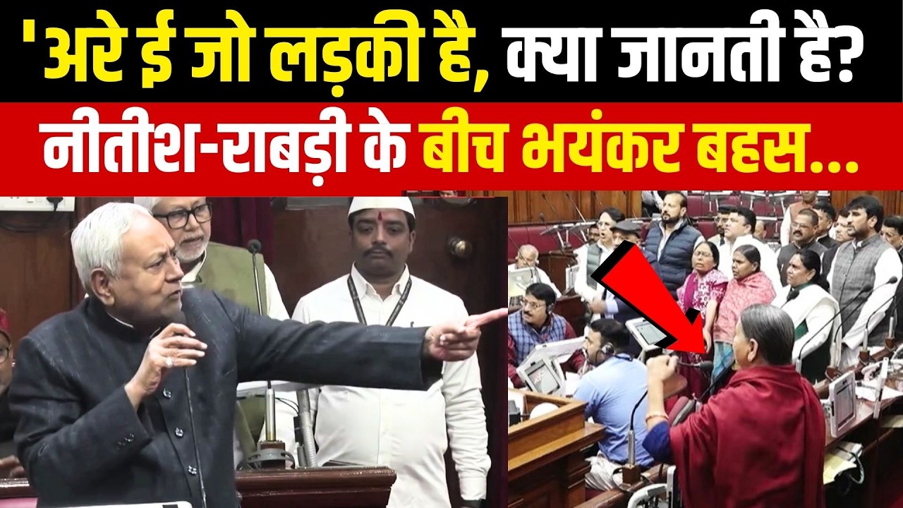 Nitish Kumar on Rabri Devi : Bihar Vidhan Parishad में नीतीश कुमार -राबड़ी देवी के बीच भयंकर बहस