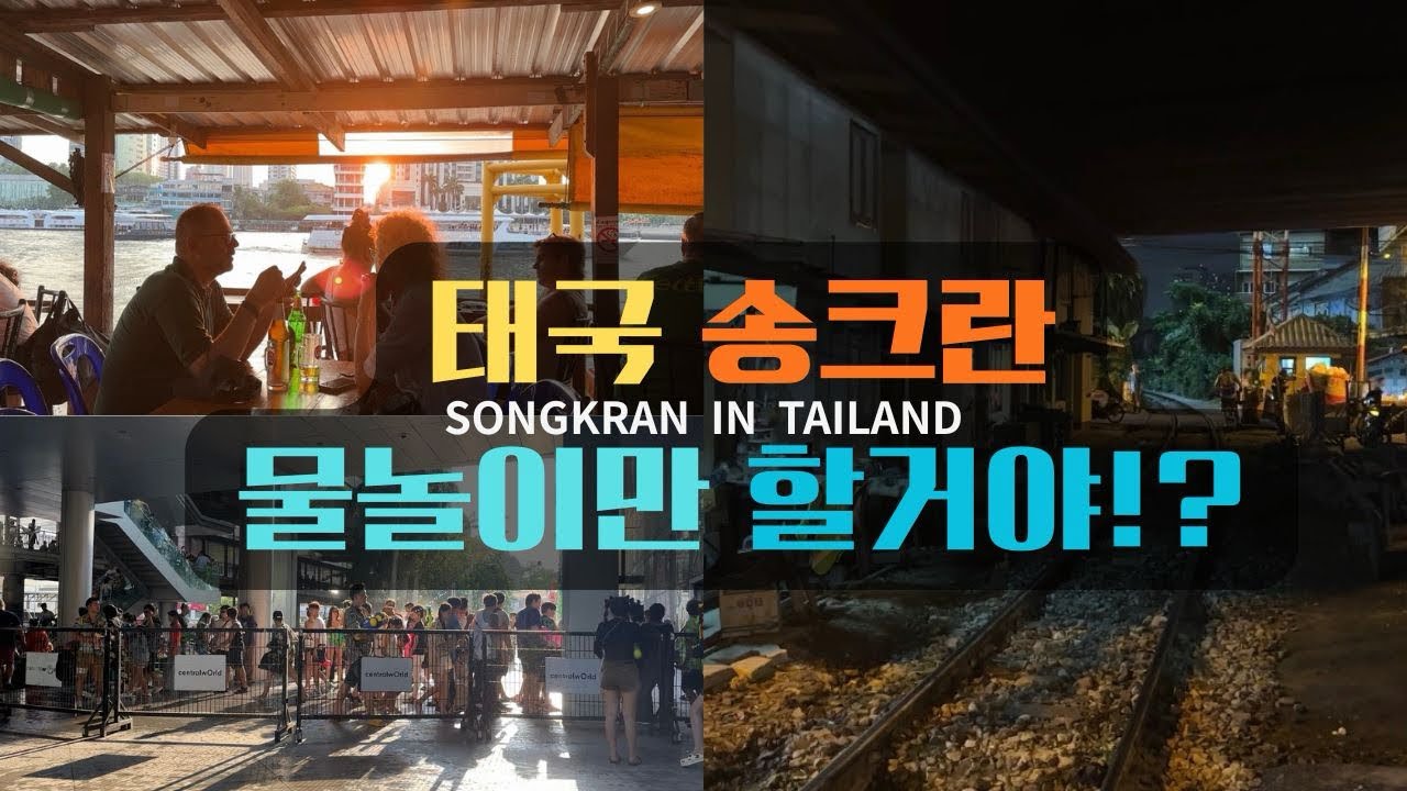 🇹🇭물놀이만 할 줄 알았는데&hellip; 태국 송크란 미쳤다!