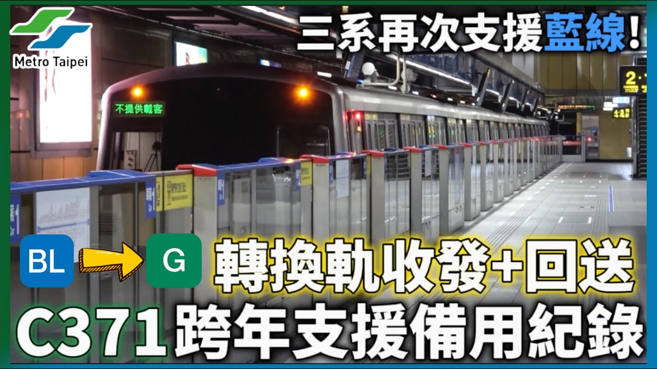 【2024跨年C371支援記錄】臺北捷運 板南線 C371型-三系 車組331/332 支援全記錄