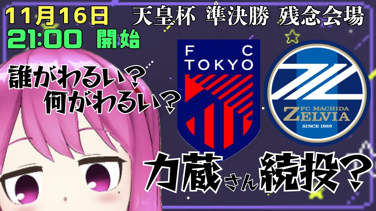 【九品院めだ】天皇杯準決勝 FC東京 vs. 町田ゼルビア 残念会場【 meda Live vol.14】