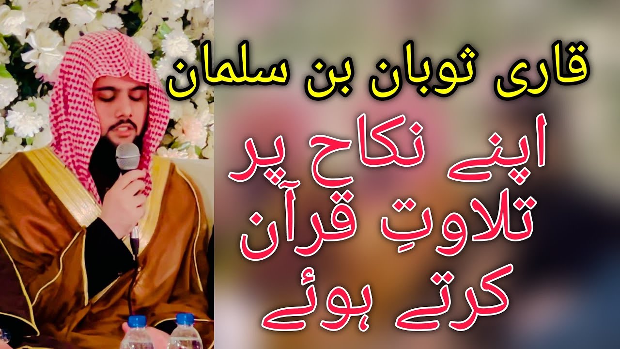 Qari Soban Bin Salman Apnay Nikah Pe Tilawat-E-Quran Kartay Huway | Qari Sohaib Ahmad Meer Muhammadi