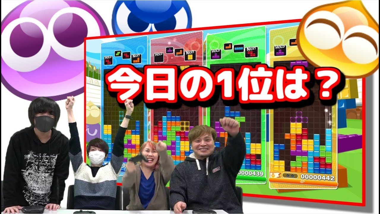 【ぷよテト】今日の1位決定戦！ぷよぷよ・スワップ対決！